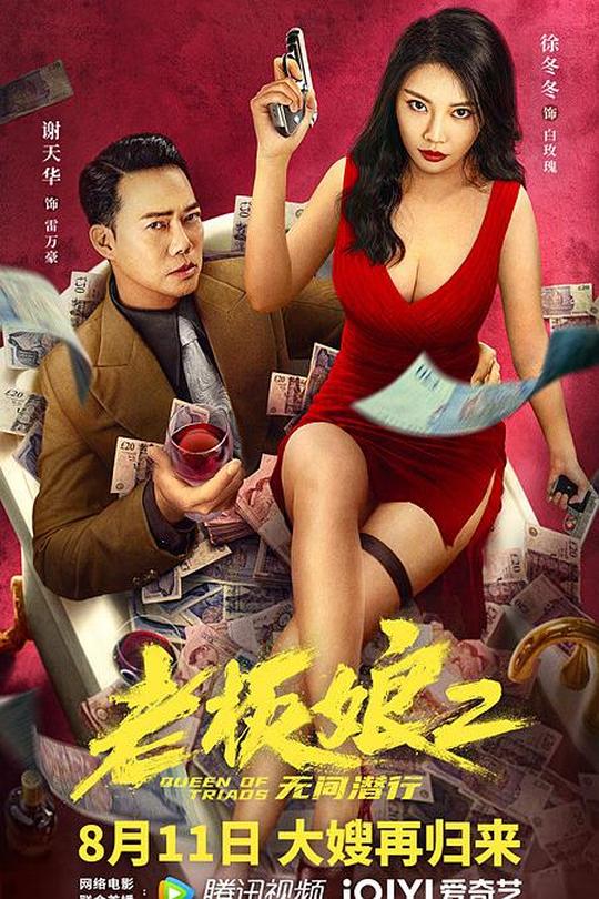 老板娘2无间潜行[2020]谢天华 徐冬冬[4K][国/粤语][中文字幕][8.32GB]