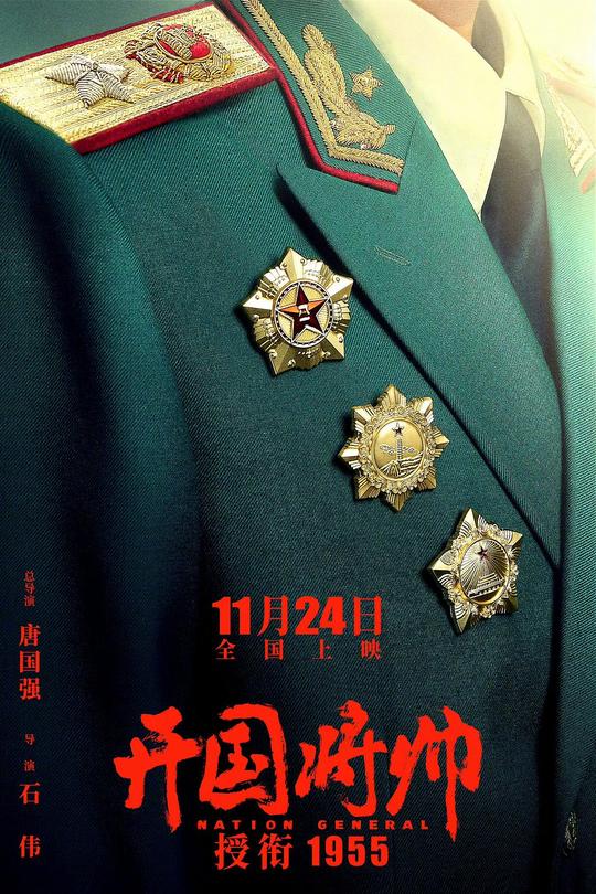 开国将帅授衔1955[2023]唐国强  王伍福[4K高码60帧][国语][中文字幕][18.92GB]