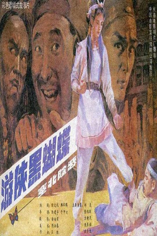 游侠黑蝴蝶【1988】【无台标】【无水印】【修复】