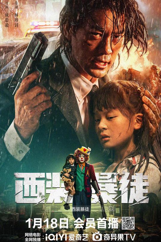 西装暴徒[2024]陈国坤  母其弥雅[4K高码][国语][中文字幕][9.77GB]