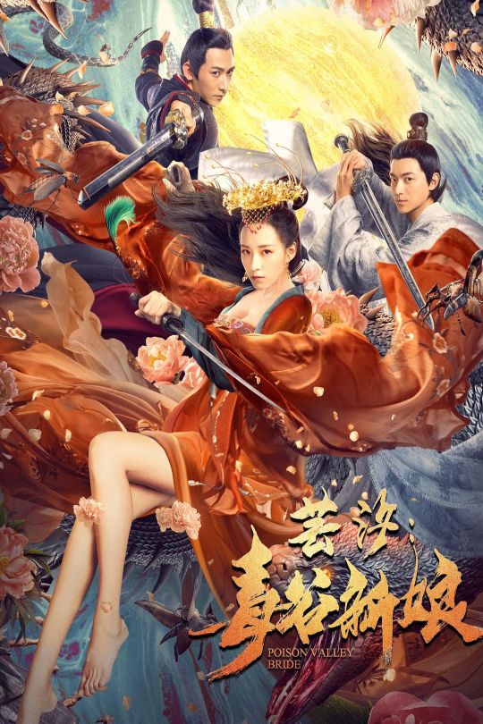 芸汐：毒谷新娘.Poison Valley Bride 2020 WEB-DL 2160p HDR H265 AAC[8.70GB]