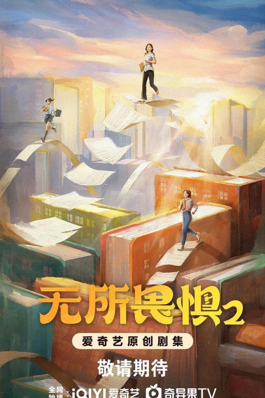 [115云盘]无所畏惧2[2025][更新至04集][4K 海外版][国语][中文字幕][本帖持续更新]