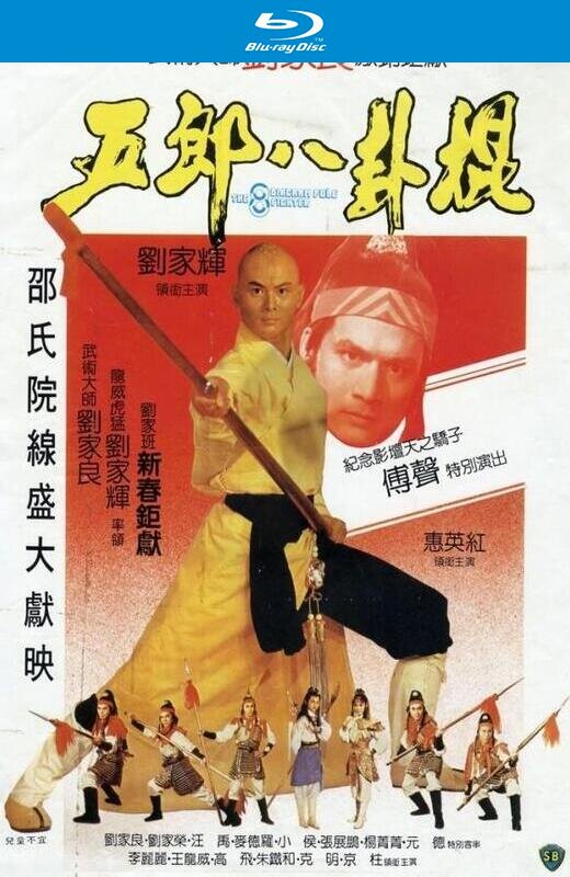 五郎八卦棍[1984][英版原盘][国/粤语][中文字幕][20.54GB]