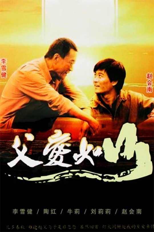 [115云盘]父爱如山[2010][完结剧集][1080P][国语][中文字幕][32.59GB]