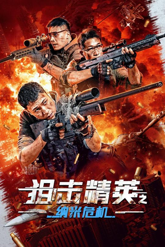 狙击精英之纳米危机[2024]高世名  李恰[4K高码60帧][国语][中文字幕][14.46GB]