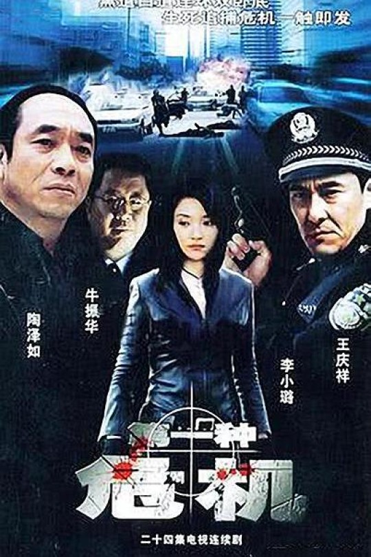 [115云盘]第一种危机[2004][完结剧集][1080P][国语][中文字幕][8.62GB]