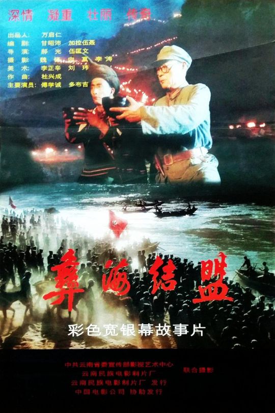 彝海结盟【1996】【无台标】【无水印】【修复】