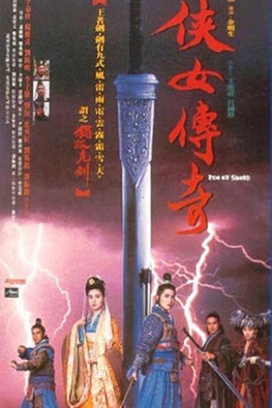 侠女传奇[1992]李嘉欣  杨丽菁[4K高码][国/粤语][中文字幕][12.13GB]