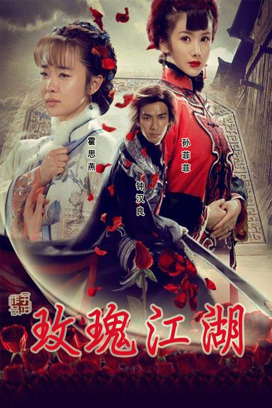 [115云盘]玫瑰江湖[2009][完结剧集][1080I][国语][中文字幕][56.99GB]