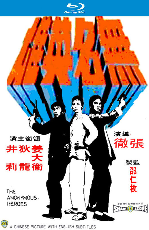 无名英雄[1971][美版原盘][国语][中文字幕][31.46GB]