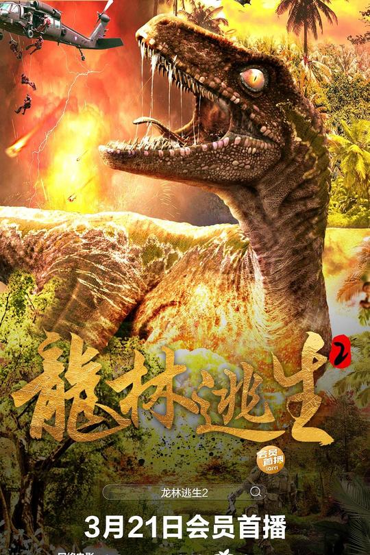 龙林逃生2[2021]杨盛业  彭静[4K高码][国语][中文字幕][7.86GB]