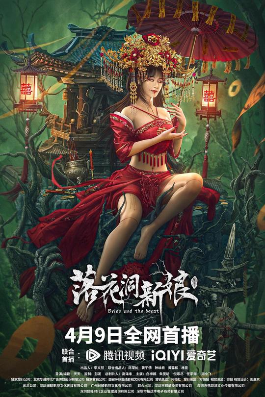 落花洞新娘[2024]白柳嫣  朱旻昕[4K高码][国语][中文字幕][7.77GB]