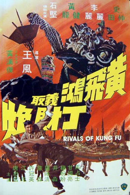 黄飞鸿义取丁财炮.Rivals.of.Kung.Fu.1974.V2.WEB-DL.4K.H265.AAC.2Audio