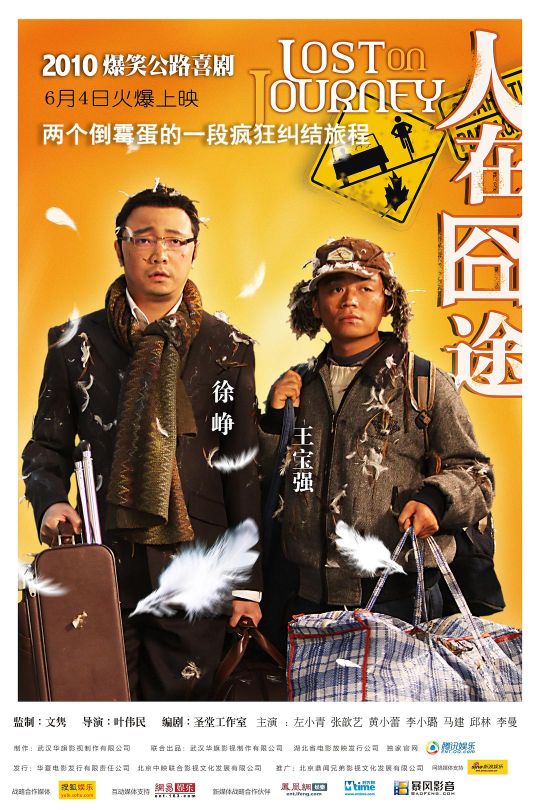 人在囧途[2010]徐峥 王宝强[1080P][国语][中文字幕][6.24GB]