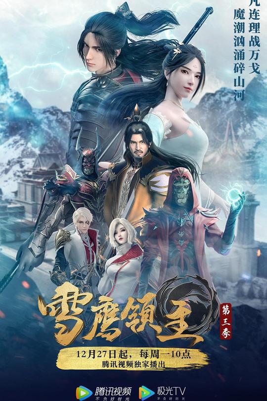 [115云盘]雪鹰领主（动画版）第三季[2021][完结剧集][4K][国语][中文字幕][7.75GB]