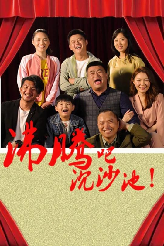 沸腾吧沉沙池[2024]杨镇宁  杨锦琳[4K高码][国语][中文字幕][8.47GB]