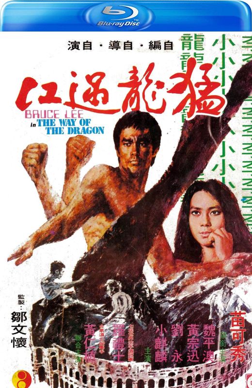 猛龙过江[1972][国版原盘][国语][中文字幕][22.78GB]