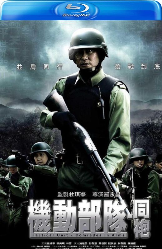 机动部队：同袍[2009][港版原盘][国/粤语][中文字幕][20.95GB]