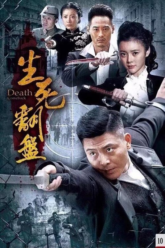 [115云盘]生死翻盘[2015][完结剧集][1080P][国语][中文字幕][49.15GB]