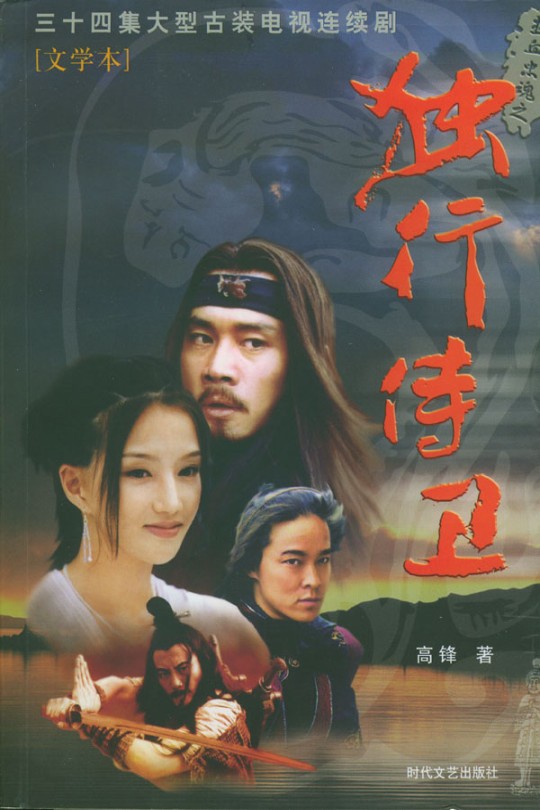 [115云盘]热血忠魂之独行侍卫[2003][完结剧集][1080P][国语][无字幕][21.25GB]