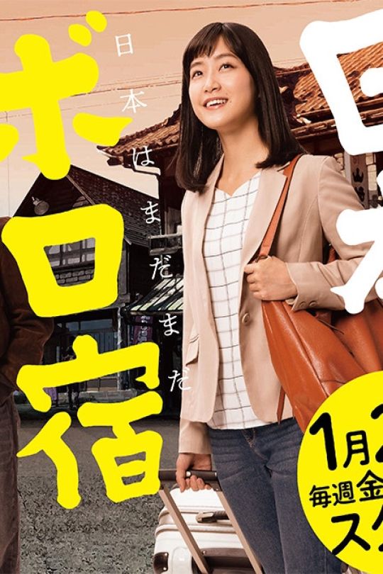 [115云盘]日本破旧旅馆纪行[2019][完结剧集][4K高码][日语][中文字幕][27.68GB]