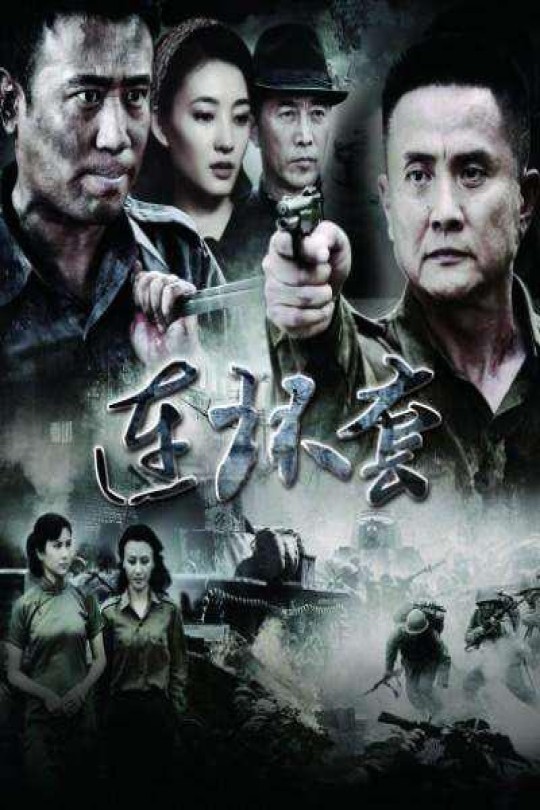 [115云盘]连环套[2012][完结剧集][4K][国语][中文字幕][129.96GB]