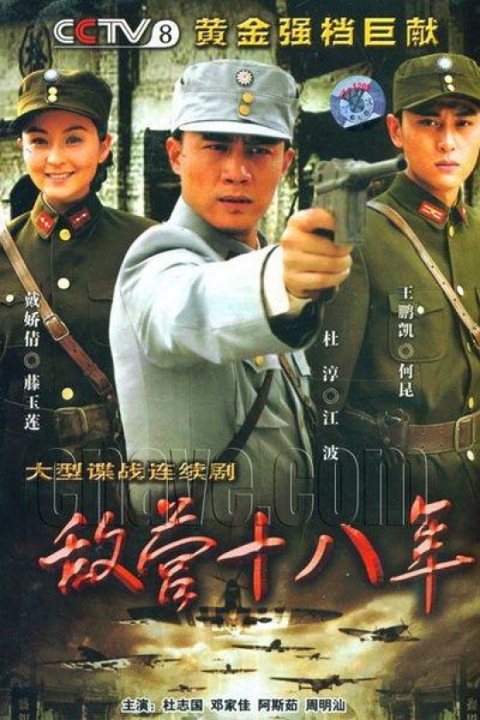 [115云盘]敌营十八年[2008][完结剧集][1080P][国语][中文字幕][79.04GB]