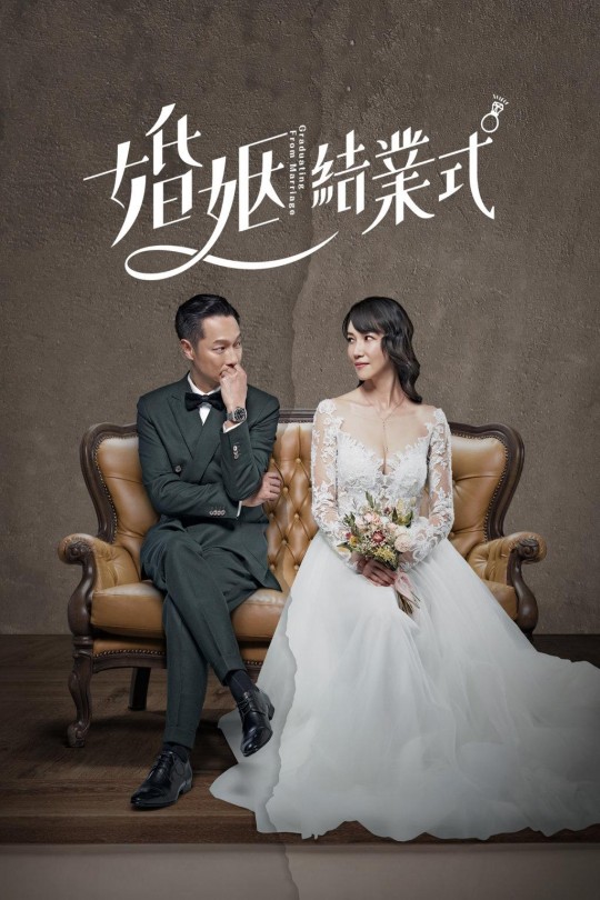 [115云盘]婚姻结业式[2022][完结剧集][1080P][闽南语][中文字幕][15.53GB]