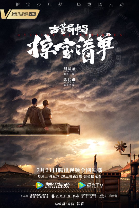 [115云盘]古董局中局之掠宝清单[2021][完结剧集][1080P][国语][中文字幕][80.08GB]