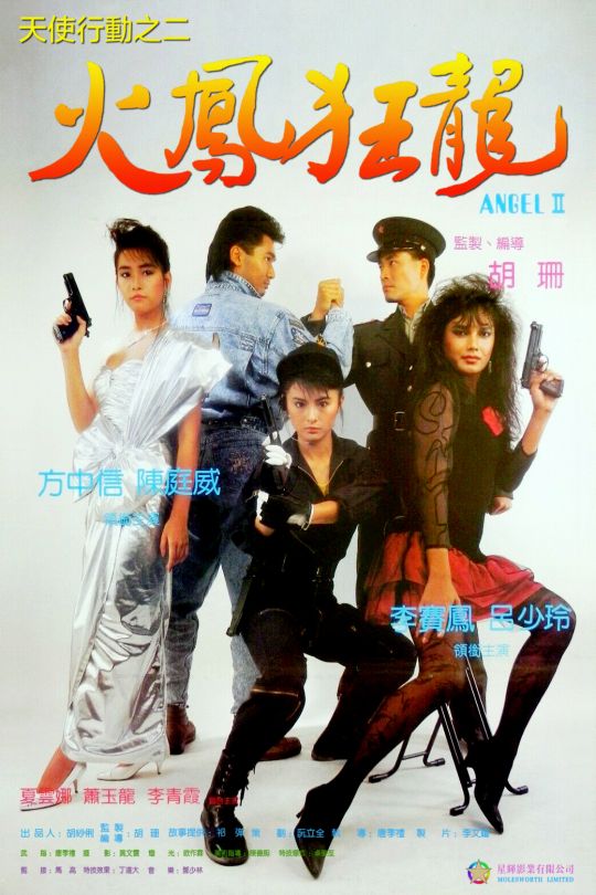 天使行动2：火凤狂龙[1988]李赛凤   方中信[1080P高码][国/粤语][中文字幕][13.91GB]