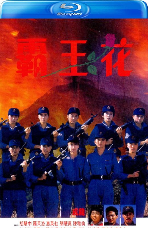 霸王花[1988][港版+英版原盘][国/粤语][中文字幕][41.43GB]