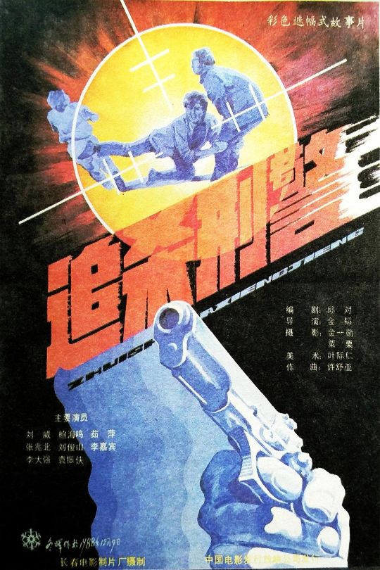 追杀刑警【1988】【无台标】【无水印】【修复】