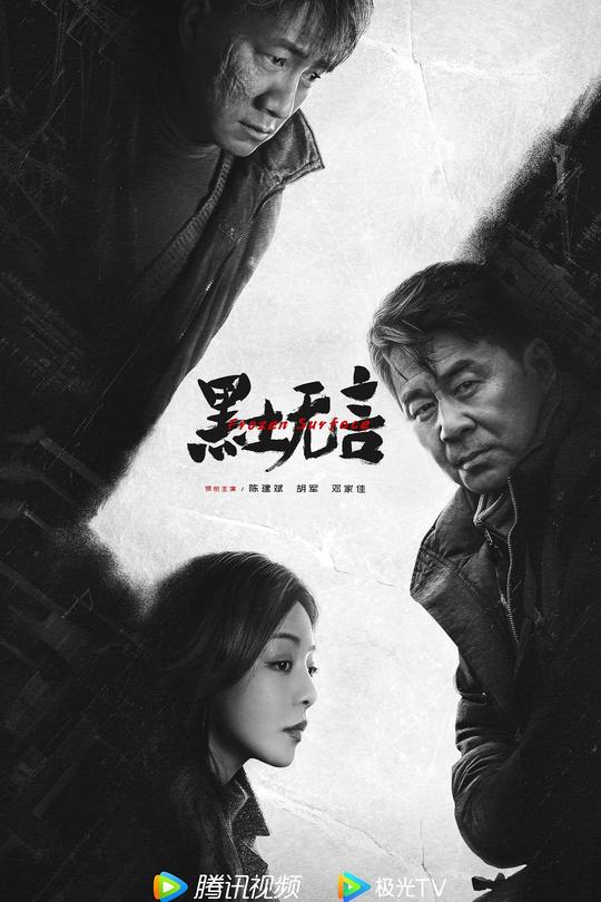 [115云盘]黑土无言[2024][完结剧集][4K DV][国语][中文字幕][51.75GB]