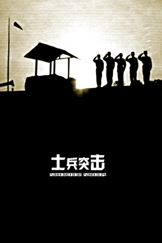 [115云盘]士兵突击[2006][完结剧集][1080I][国语][中文字幕][142.79GB]