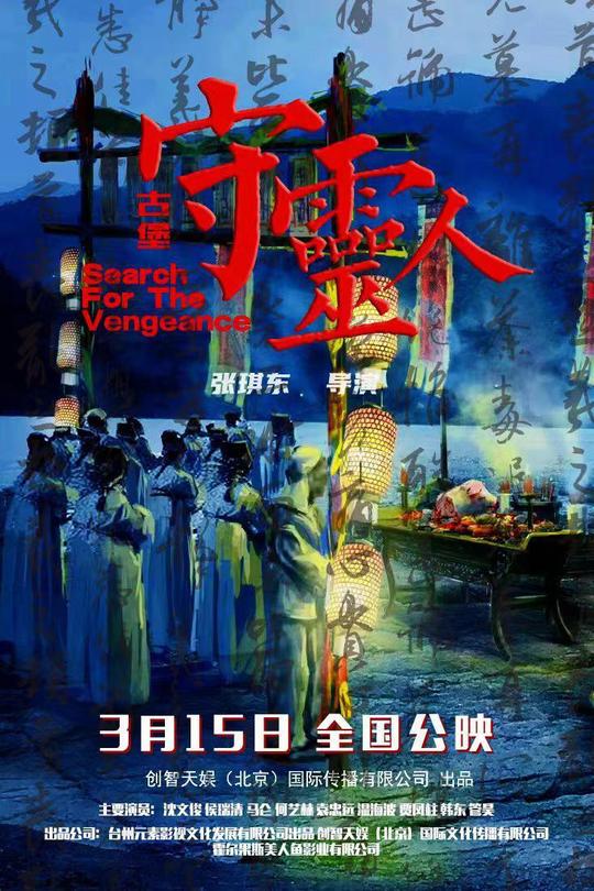 古堡守灵人[2024]沈文俊  何艺林[4K高码60帧][国语][中文字幕][16.75GB]