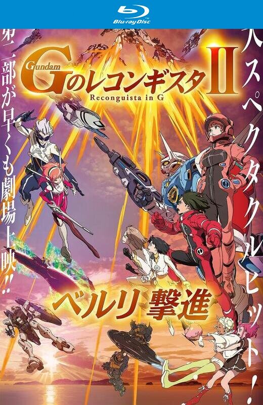 高达 G之复国运动 剧场版II 贝尔利进击[2020][台版原盘][日语][中文字幕][29.91GB]