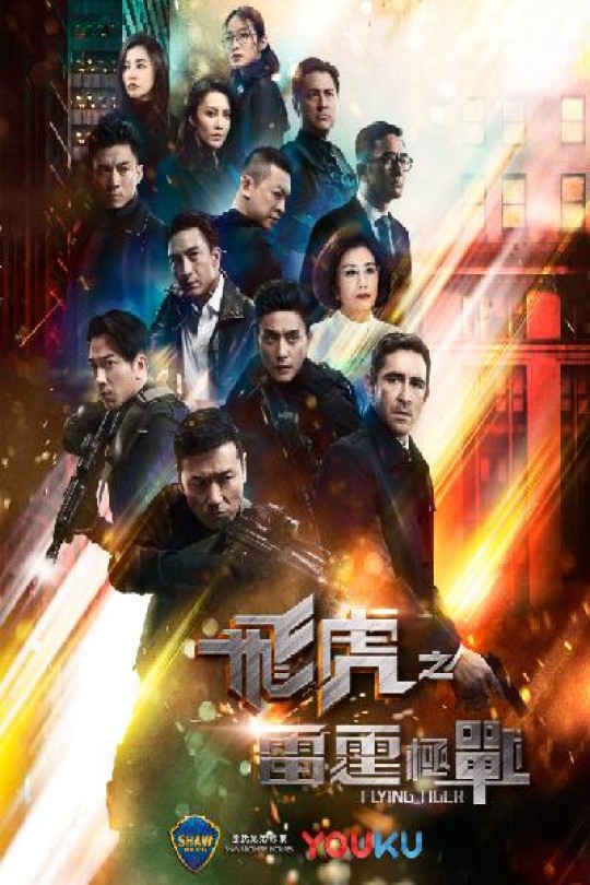 [115云盘]飞虎之雷霆极战[2019][完结剧集][1080P][国语][粤语][中文字幕][14.46GB]