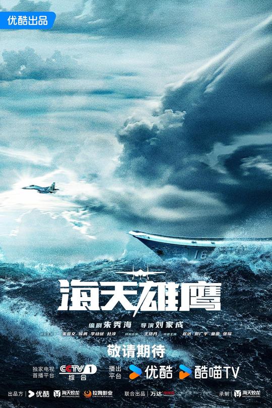 [115云盘]海天雄鹰[2024][完结剧集][4K高码60帧][国语][中文字幕][275.72GB]