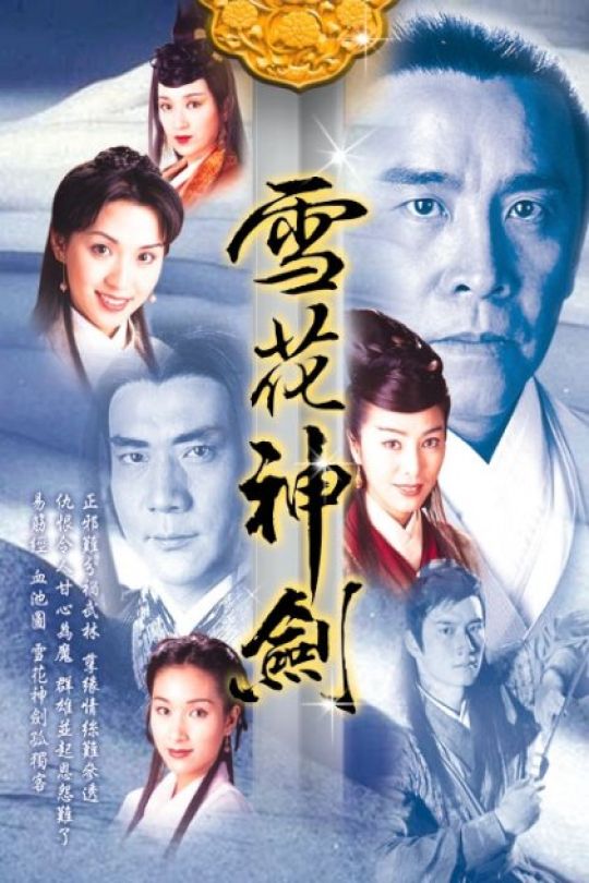 [115云盘]雪花神剑[1997][完结剧集][1080P][粤语][中文字幕][49.35GB]