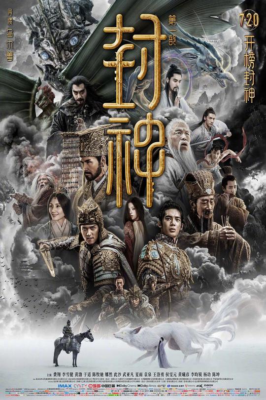 封神第一部：朝歌风云[2023]费翔 李雪健 黄渤[4K高码60帧][国语][中文字幕][26.05GB]