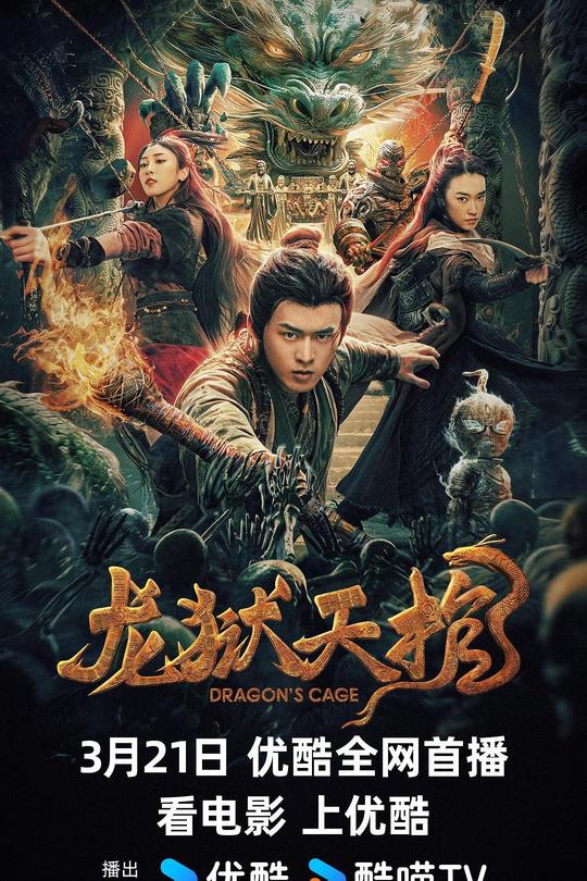 龙狱天棺[2024]舒贵林  张小婉[4K高码60帧][国语][中文字幕][15.55GB]