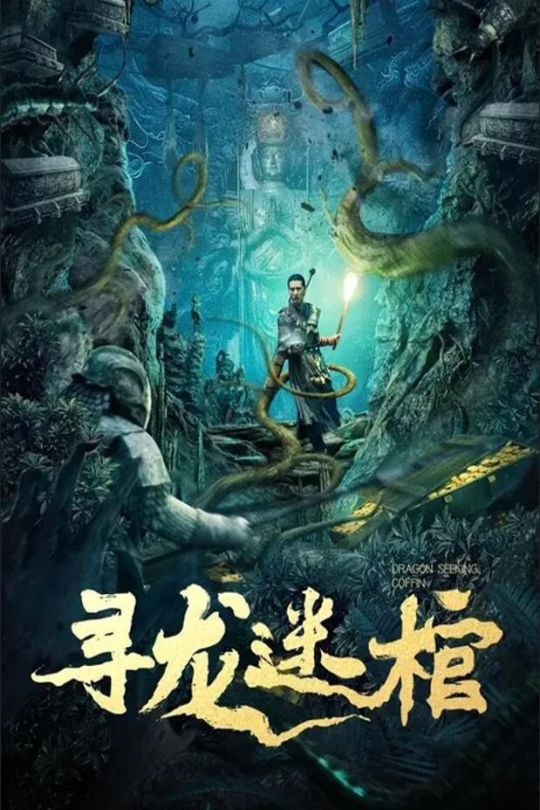 寻龙迷棺[2024]蒲巴甲   许敬文[4K高码][国语][中文字幕][6.18GB]