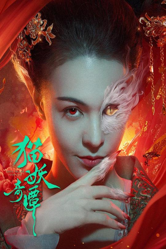 猫妖奇谭[2024]张榕容  王紫逸[4K高码60帧][国语][中文字幕][15.04GB]