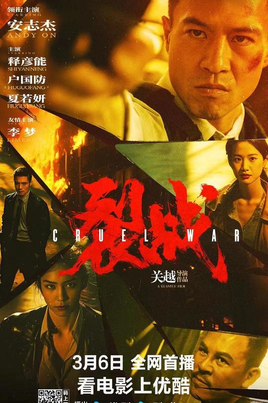 裂战[2024]安志杰  王清亭[4K高码60帧][国语][中文字幕][17.41GB]