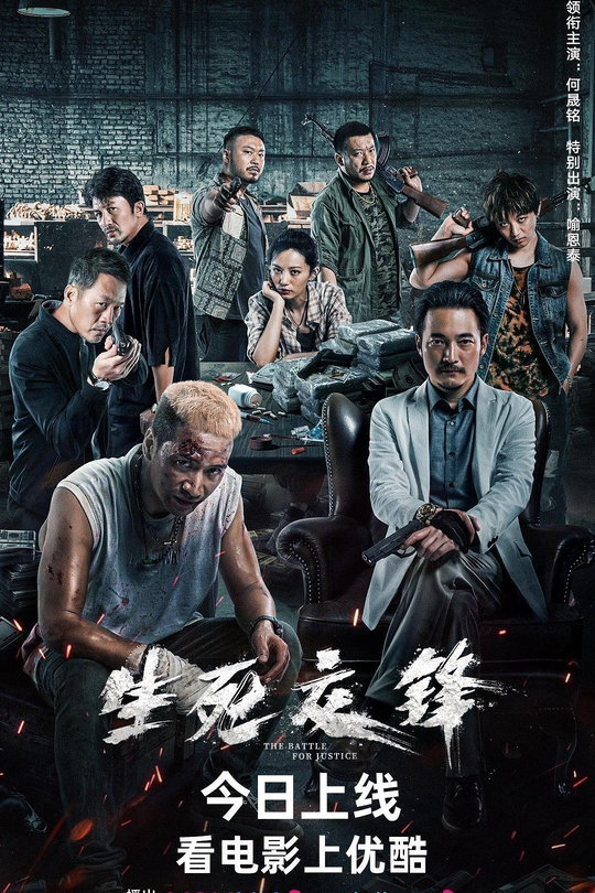 生死交锋[2023]何晟铭  喻恩泰[4K高码60帧][国语][中文字幕][15.84GB]