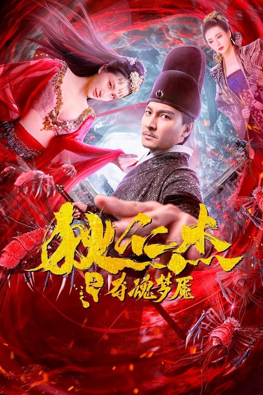 狄仁杰之夺魂梦魇[2020]贺刚 张佳琳[4K高码60帧][国语][中文字幕][13.57GB]