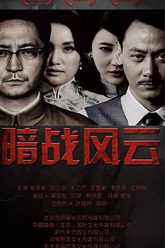 [115云盘]暗战风云[2017][完结剧集][4K][国语][中文字幕][41.15GB]