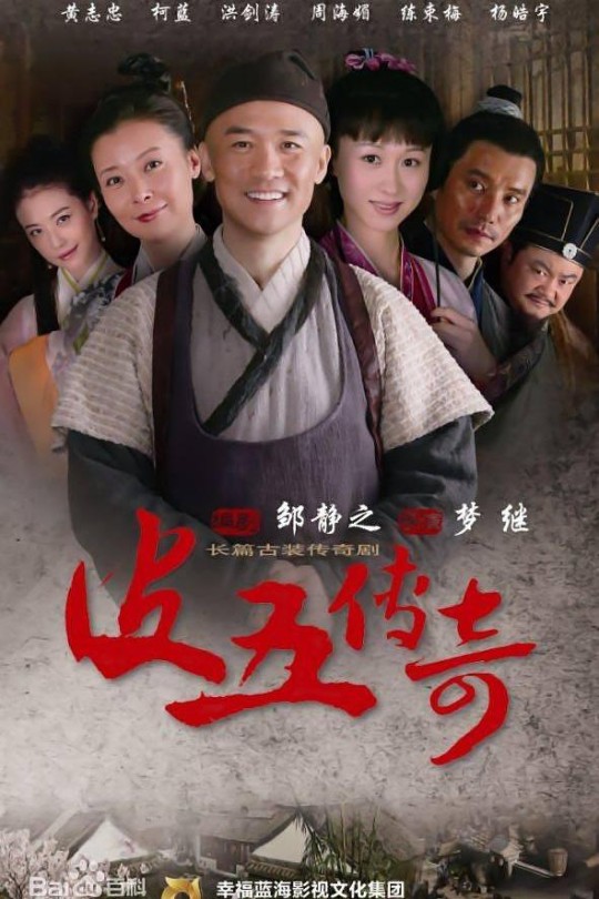 [115云盘]皮五传奇[2012][完结剧集][4K][国语][中文字幕][108.11GB]