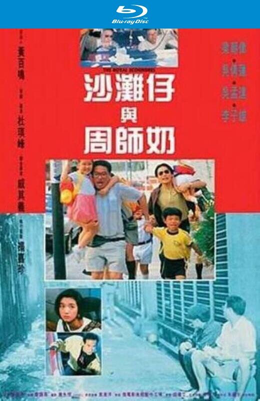 沙滩仔与周师奶[1991][港版原盘][国/粤语][中文字幕][22.27GB]