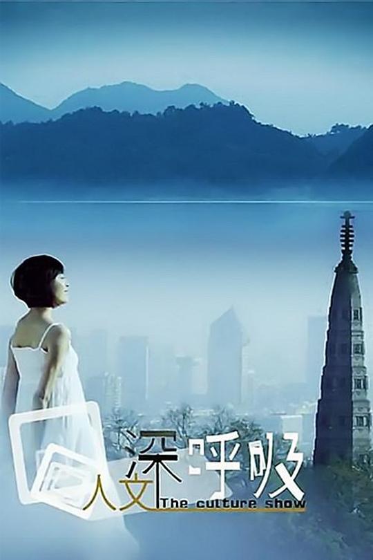 [115云盘]人文深呼吸[2012][完结剧集][4K][国语][中文字幕][3.56GB]